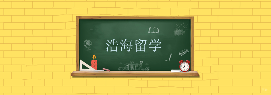 上海浩海留学