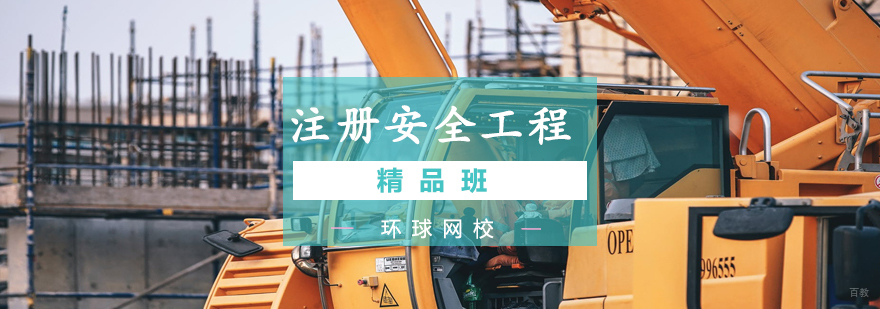 青岛注册安全工程师培训课堂实景
