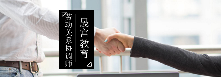 北京劳动关系协调师培训-北京劳动关系协调师培训机构 北京劳动协调师考试,北京劳动协调师培训机构,北京劳动关系协调师培训哪个好