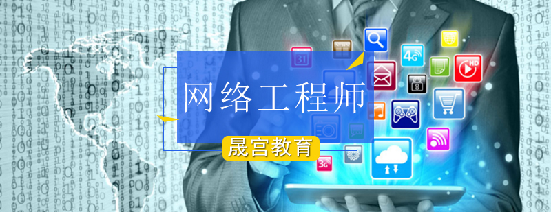 北京网络工程师培训费用,北京网络工程师培训课程,北京网络工程师证书培训班