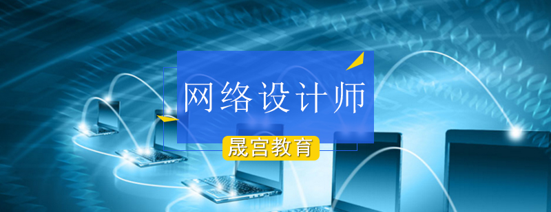 北京网络规划设计师辅导-北京网络设计师培训-北京网络设计学校 北京网络培训,北京网络培训机构,北京互联网培训学校,北京短期网络工程师培训班