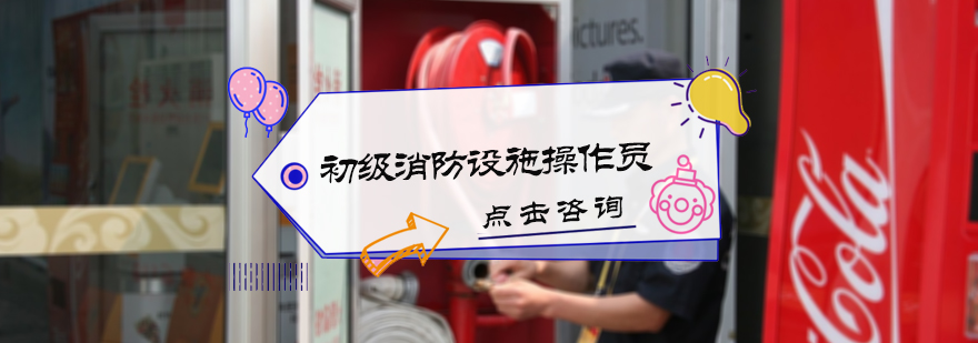 初级消防设施操作员培训