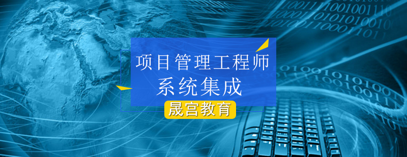 北京系统集成管理师培训机构,北京系统集成项目管理师,北京系统集成项目管理师报名