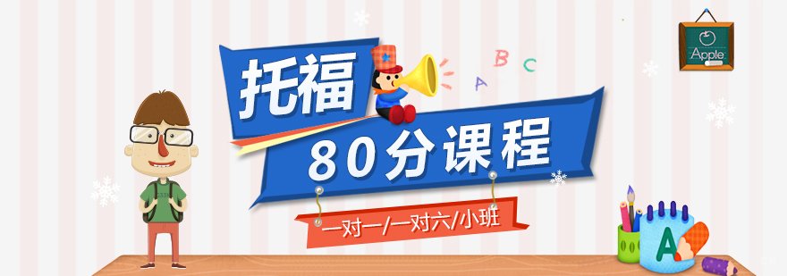 托福听说读写专项培训