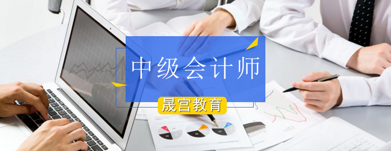 北京中级会计师培训机构-北京中级会计师培训多少钱 北京中级会计师培训学校,北京中级会计师培训面授班,北京中级会计培训哪里好