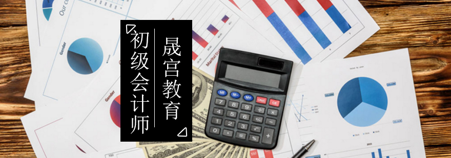 北京初级会计职称培训,北京初级会计师培训班哪个好,北京初级会计培训价格