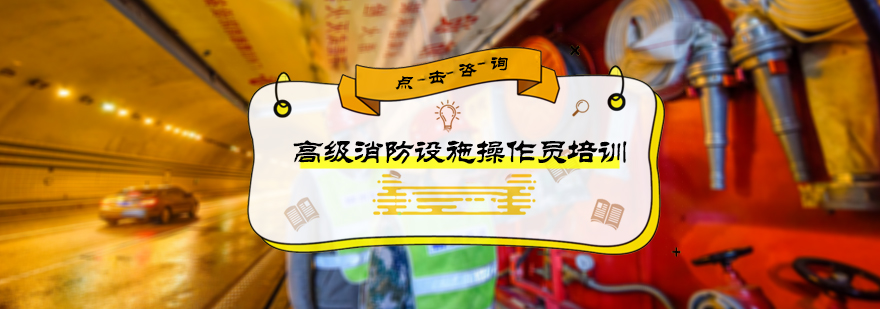 高级消防设施操作员培训