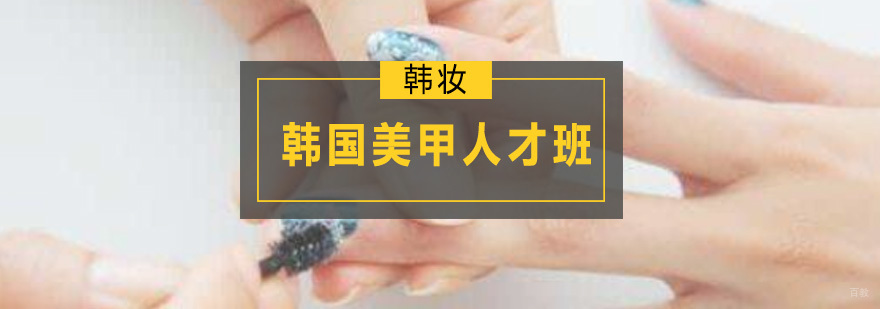 深圳韩国美甲人才班 韩国美甲人才班