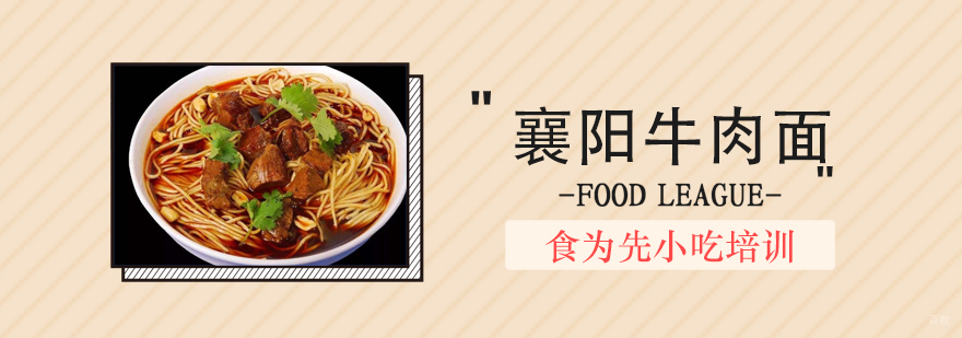 武汉襄阳牛肉面培训