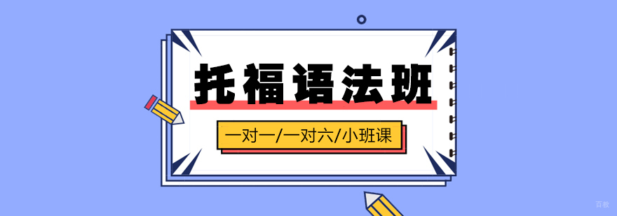 托福语法在线课程