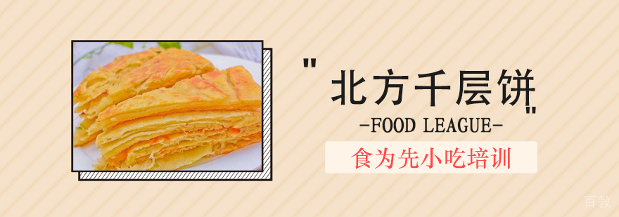 武汉北方千层饼培训