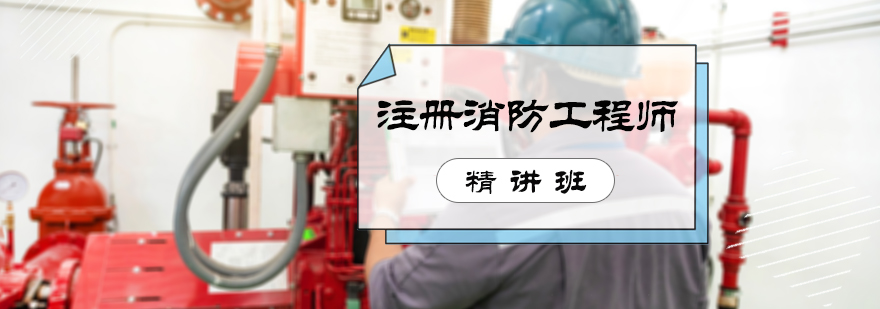 北京注册消防工程师精讲班-北京注册消防工程师培训 注册消防工程师精讲班