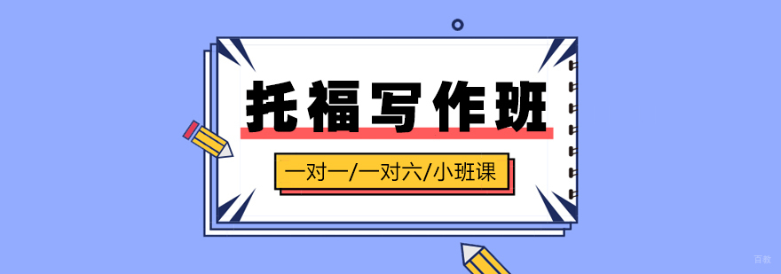 托福写作课堂实景