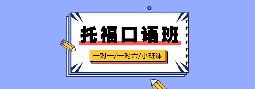 上海托福口語一對一培訓