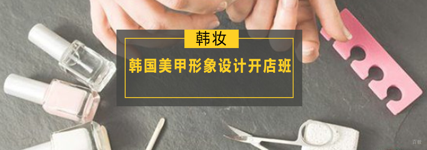 韩国美甲形象设计开店班