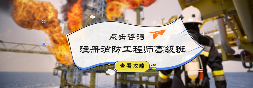 北京注册消防工程师高级班-北京注册消防工程师培训 注册消防工程师高级班