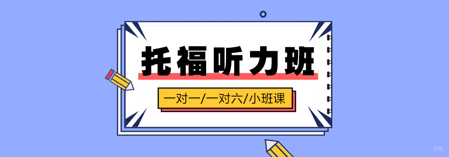 托福听力强化课程