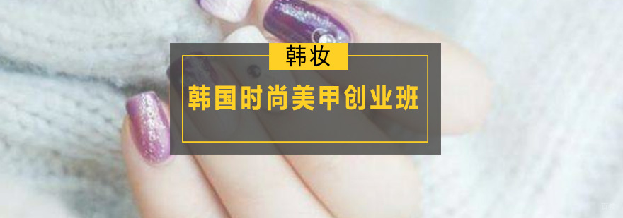 韩国时尚美甲创业班