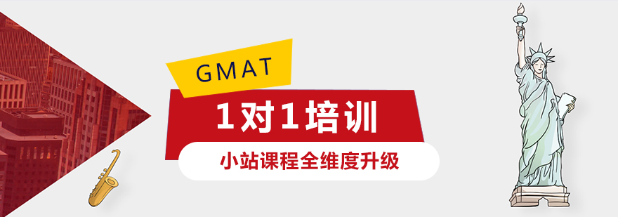 上海GMAT考试一对一培训课程