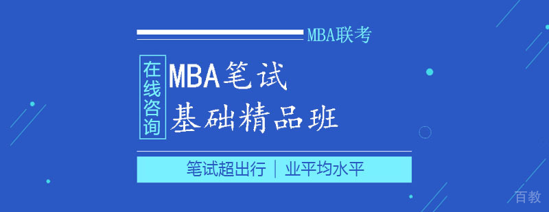 MBA笔试基础精品班