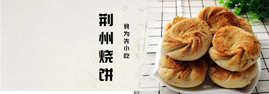 武汉荆州烧饼培训 武汉荆州烧饼培训