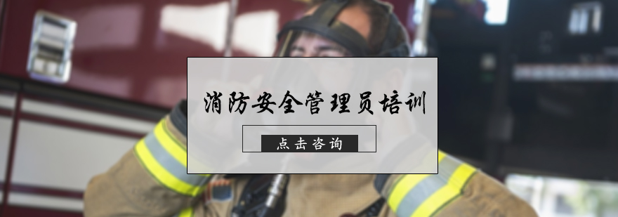 消防安全管理员培训