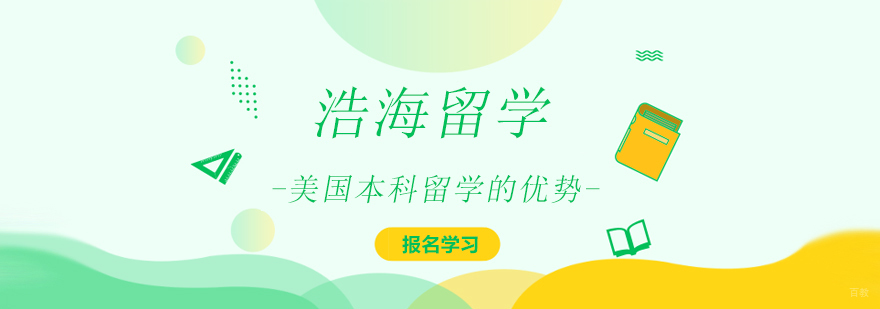 上海美国本科留学的好处