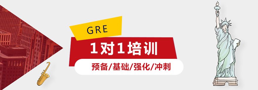 上海GRE一对一培训课程