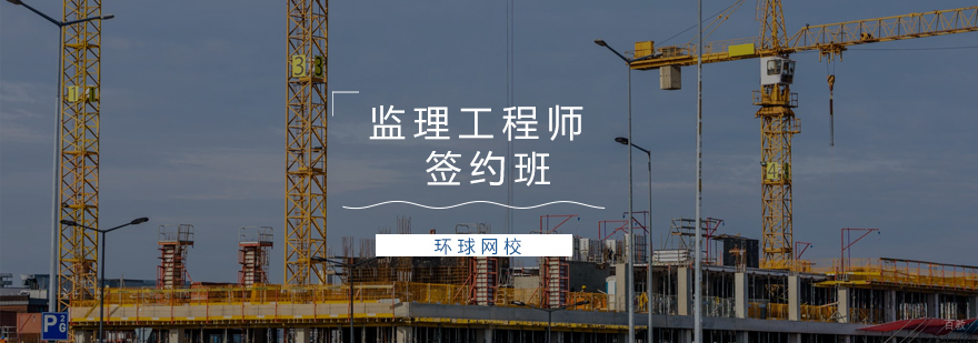 青岛监理工程师培训课程体系