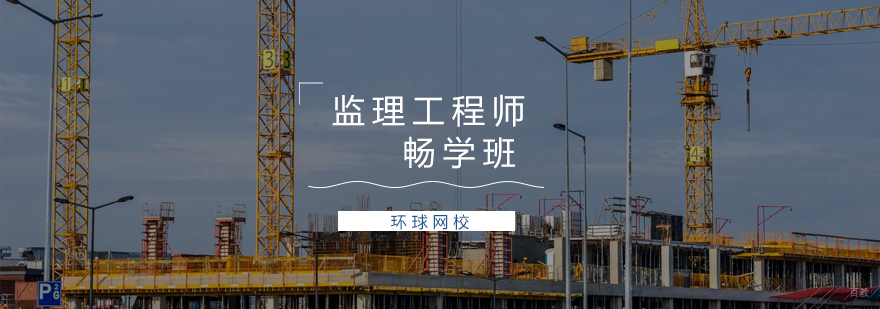 青岛监理工程师培训课程体系