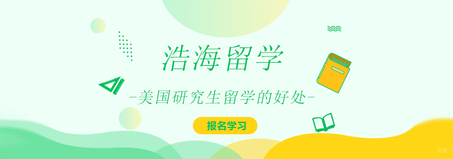 上海美国研究生留学的好处