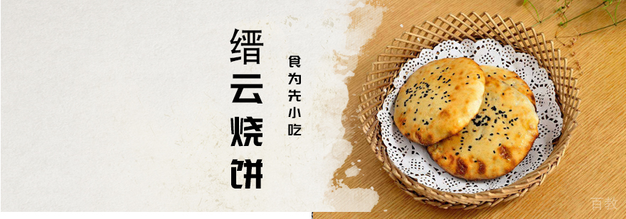 武汉缙云烧饼培训
