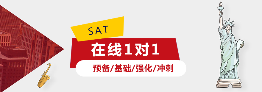 上海SAT在線一對一培訓課程