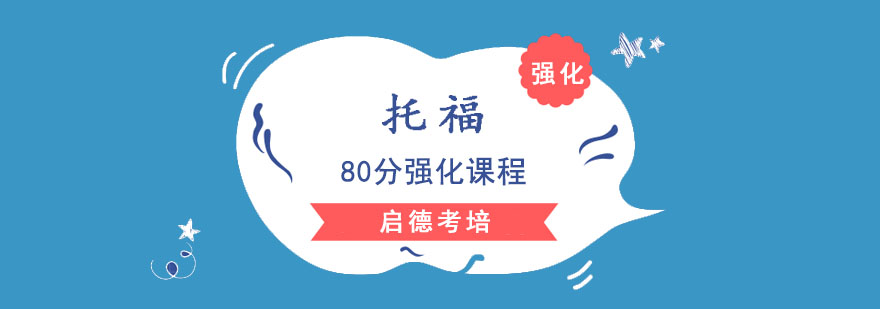 成都托福80分強化課程