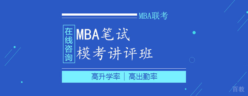 MBA笔试模考讲评课程