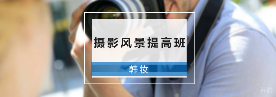 摄影风景提高班