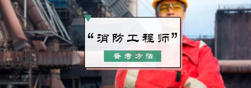 消防工程师备考方法