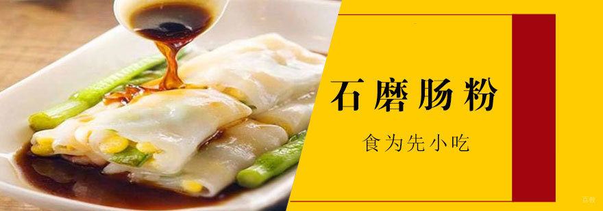 石磨肠粉操作教学现场