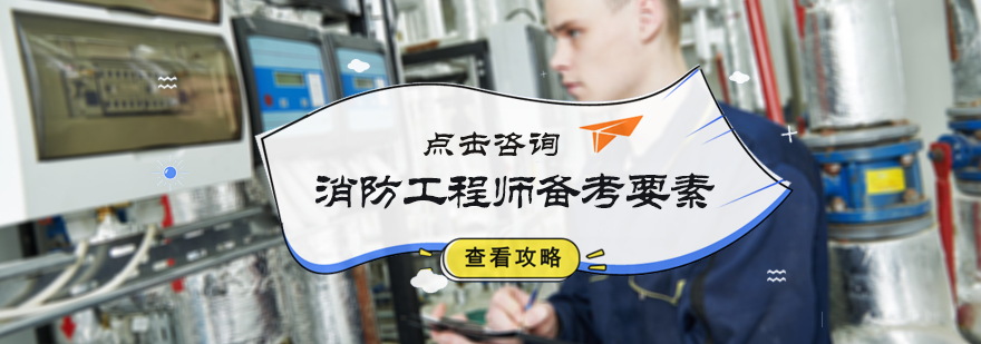 消防工程师备考要素