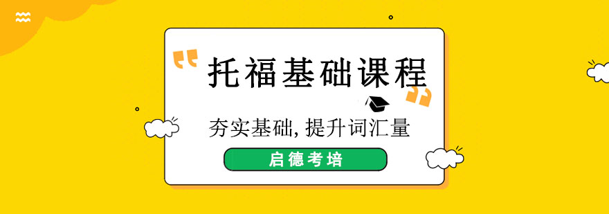 成都托福基礎課程