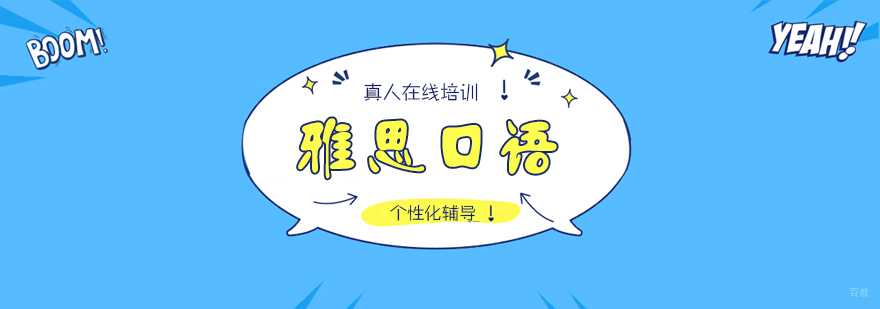 雅思口语训练场景