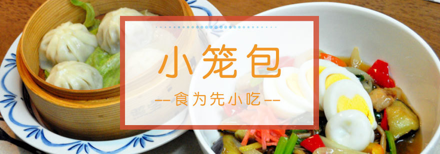 福州小笼包制作教学现场
