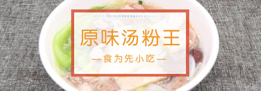 福州原味汤粉实操教学现场