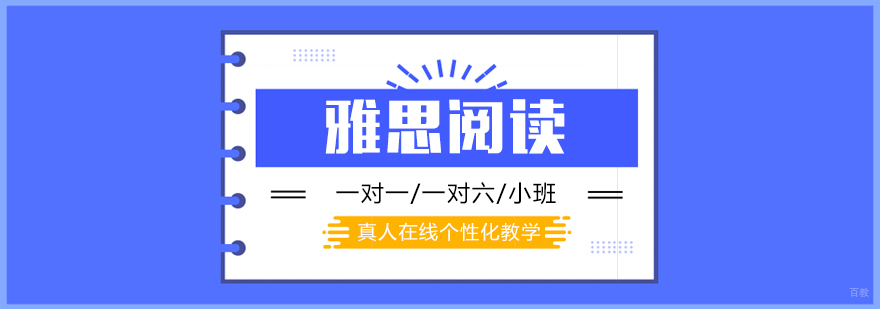 雅思阅读在线课程