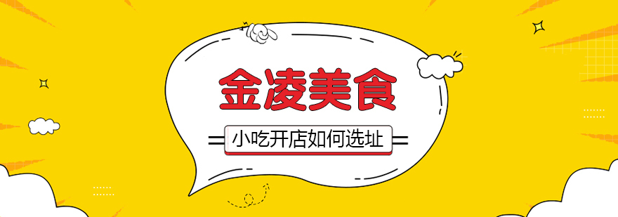小吃技术开店如何选址