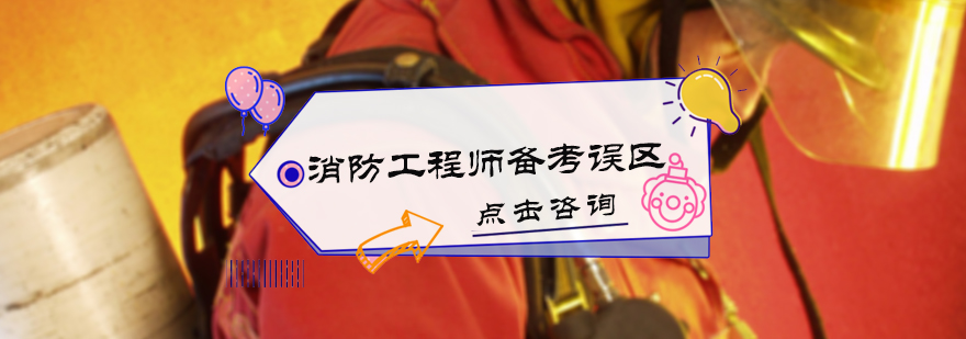 消防工程师备考误区