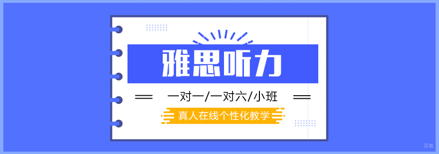 雅思听力专项训练