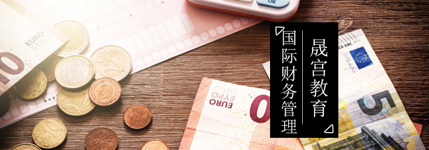 「备考攻略」北京国际财务管理师培训-国际财务管理师培训机构 北京国际财务管理师培训机构,北京国际财务管理师考试时间,北京国际财务管理师培训学校