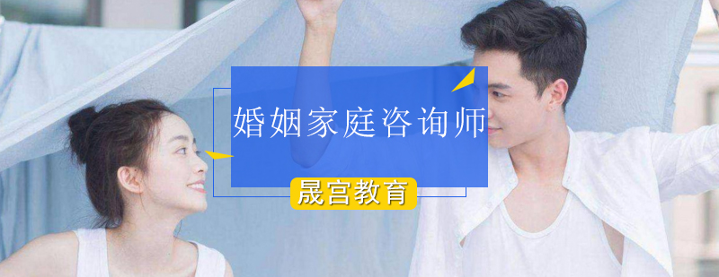 北京婚姻家庭咨询师培训-北京婚姻家庭咨询师培训班-考试攻略 北京婚姻家庭咨询师培训机构,北京婚姻家庭咨询师培训学校,北京婚姻家庭咨询师考试