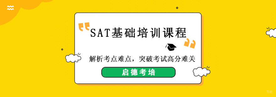 成都SAT基础培训课程